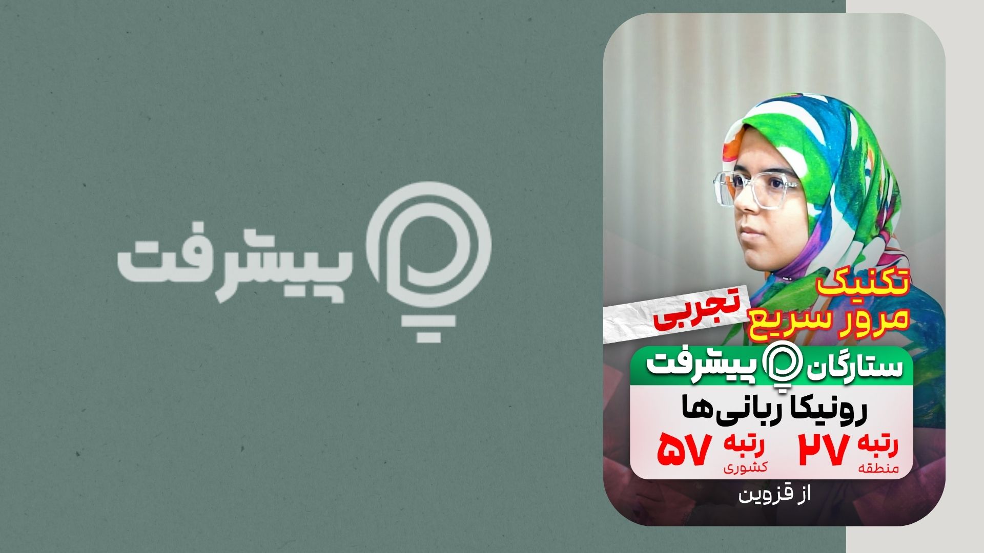 مصاحبه پیشرفت با رونیکا ربانی‌ها رتبه 57 کنکور 1404